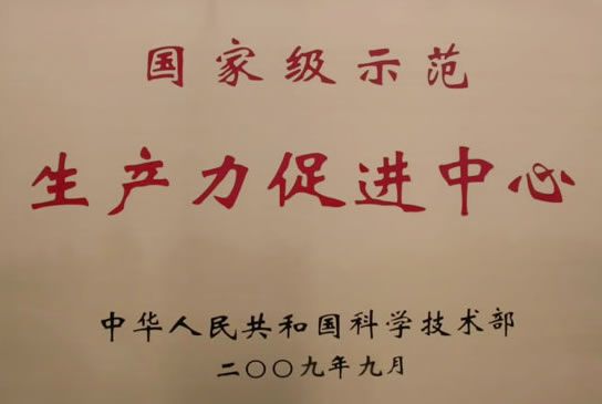 國家級生產力中心